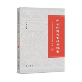 全新正版图书 中中国的女性与社会夏炎中西书局9787547520604