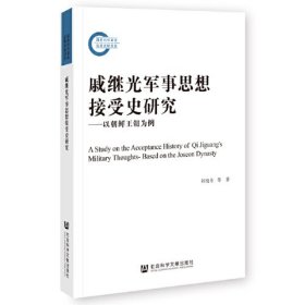 戚继光军事思想接受史研究——以朝鲜王朝为例