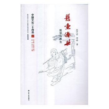 悬壶济世：医学与养生（中国文化二十四品系列图书）