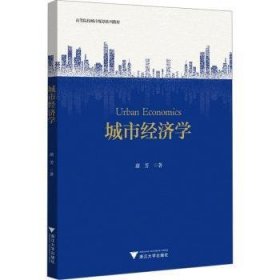 全新正版图书 城市济学蔚芳浙江大学出版社9787308238212