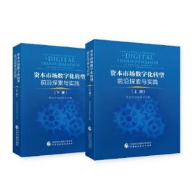 资本市场数字化转型前沿探索与实践