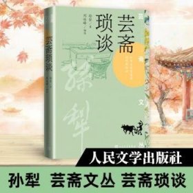 芸斋琐谈（孙犁著 芸斋文丛）