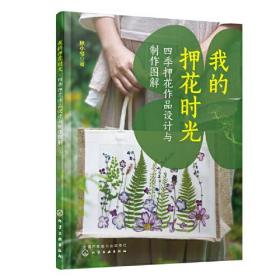 我的押花时光:四季押花作品设计与制作图解;68;化学工业出版社;9787122432377