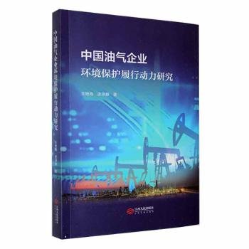 全新正版图书 中国油气企业环境保护履行动力研究生艳梅江西人民出版社9787210149675