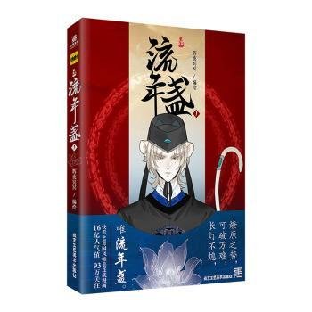 流年盏1  快看漫画APP平台160亿人气值，400万人关注！ 《长风卷》古风漫画家辉夜冥冥/编绘