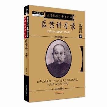 《医学衷中参西录》全书·第六期：张锡纯医学全书之四·医案讲习录