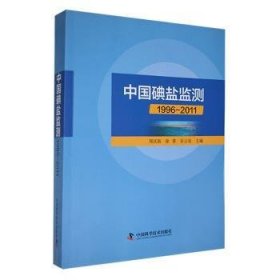 全新正版图书 中国碘盐监测:1996-11郑庆斯中国科学技术出版社9787504664730