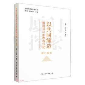 以共同缔造推进基层治理现代化 厦门探索、