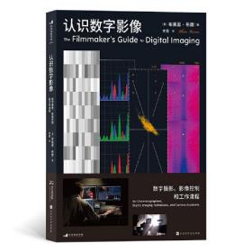 认识数字影像：数字摄影、影像控制和工作流程