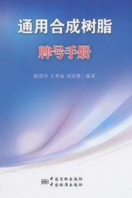 全新正版图书 通用合成树脂牌号谢建玲中国标准出版社9787506677301