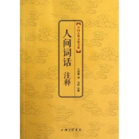 全新正版图书 人间词话注释王国维上海三联书店9787542639707 词话中国古代《人间词话》注释喜爱古典文化的读者想提高国学修