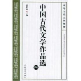 全新正版图书 中国代文学作品选:四袁世硕人民文学出版社9787020038008 古典文学作品中国高等学校教材