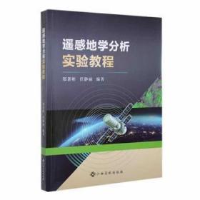全新正版图书 遥感地学分析实验教程郑彬江西高校出版社9787576238471