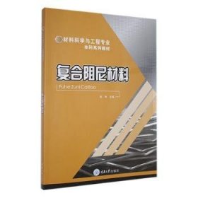 全新正版图书 复合阻尼材料张林重庆大学出版社9787568938129