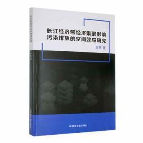 全新正版图书 长江济带济集聚影响污染排放的空间效应研究张帆中国原子能出版社9787522115245