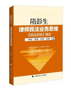 隋彭生:律师民法业务思维.三,《民法总则》隋谈