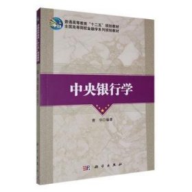 全国高等院校金融学系列规划教材：中央银行学