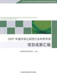 全新正版图书 07年度环保公益性行业科研专项项目成果汇编环境保护部科技标准司中国环境科学出版社9787511111968 环境保护公用事业科技成果中国汇