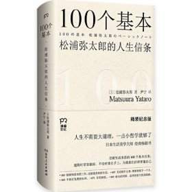 100个基本：松浦弥太郎的人生信条