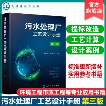 全新正版图书 污水处理厂工艺设计（第三版）王社化学工业出版社9787122428639