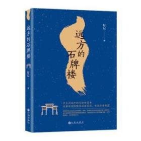 全新正版图书 远方的石牌楼好记九州出版社9787510881244 长篇小说中国当代
