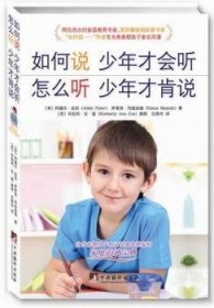 全新正版图书 如何说 少年才会听-怎么听 少年才肯说阿黛尔·法伯中央编译出版社9787511716323 家庭教育