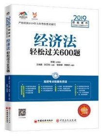 全新正版图书 济法轻松过关600题王雁鹏中国经济出版社9787513656535  会计专业会计从业者考注会的学员