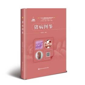 全新正版图书 猪病图鉴杨汉春中国农业科学技术出版社9787511658340