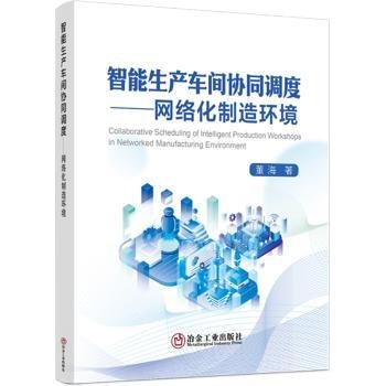 全新正版图书 智能生产车间协同调度——网络化制造环境董海冶金工业出版社9787502496029