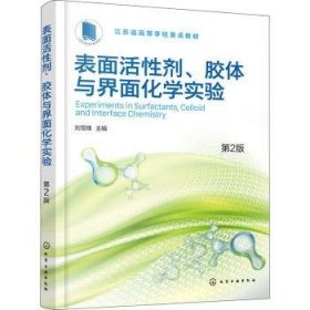 全新正版图书 表面活性剂、胶体与界面化学实验(第2版)刘雪锋化学工业出版社9787122437815