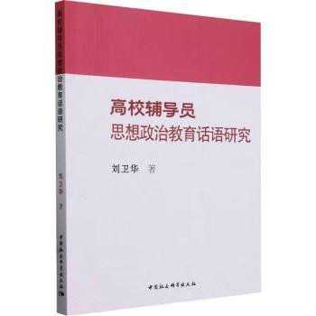 高校辅导员思想政治教育话语研究