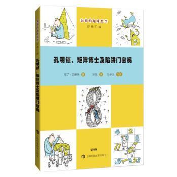 全新正版图书 孔明锁、矩阵博士及陷阱门密码马丁·加德纳上海科技教育出版社9787542866011 数学普及读物岁以上