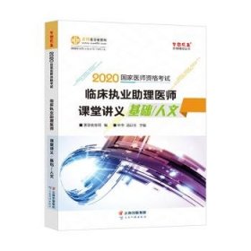 全新正版图书 临床执业助理医师课堂讲义 基础/人文叶冬云南科技出版社9787541683015