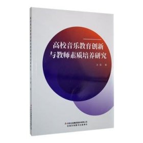 全新正版图书 高校音乐教育创新与教师素质培养研究涂蓓吉林出版集团股份有限公司9787573139184