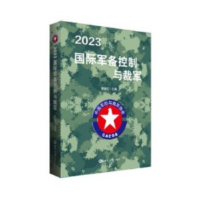 2023国际军备控制与裁军(