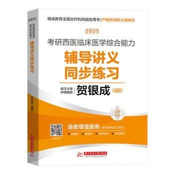 2025考研西医临床医学综合能力辅导讲义同步练习