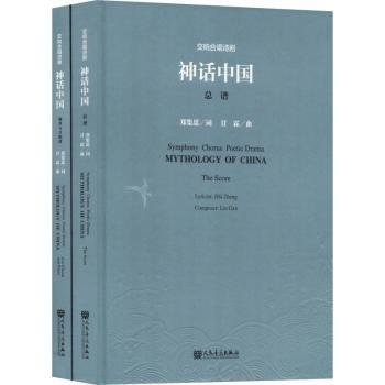 交响合唱诗剧神话中国（套装共2册附光盘）