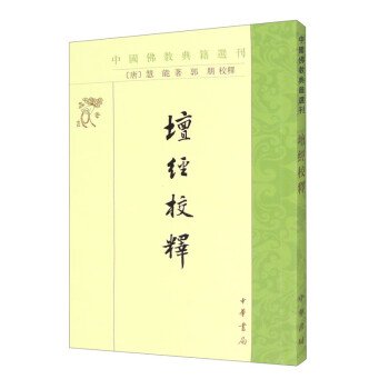 坛经校释（中国佛教典籍选刊）