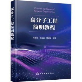 全新正版图书 高分子工程简明教程范星河化学工业出版社9787122441898