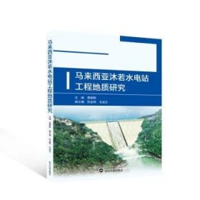 全新正版图书 马来西亚沐若水电站工程地质研究谭朝爽武汉大学出版社9787307234529