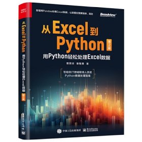 从Excel到Python 用Python轻松处理Excel数据 第2版、