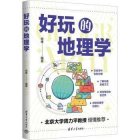 全新正版图书 好玩的地理学徐锋清华大学出版社9787302638872