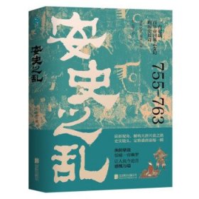 安史之乱：一首记载百年帝国风云变幻的历史长诗，细致勾勒大唐时代的危机与变迁