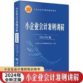 小企业会计准则讲解（2024年版）