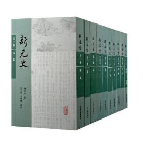 新元史(全十册)(平装)(传统纪传体正史的绝响之作，集清代元史研究之大成)