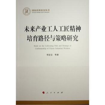 全新正版图书 未来产业工人工匠精神培育路径与策略研究邓宏宝等人民出版社9787010259444