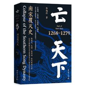 亡天下 : 南宋覆灭史 : 1268—1279（以明白晓畅的文字表现南宋灭亡前后各色人等的忠逆勇怯。）