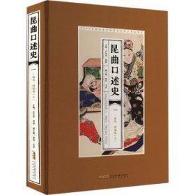 全新正版图书 昆曲口述史(一)-、河北卷(上)王安奎安徽文艺出版社9787539678115