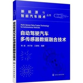 全新正版图书 自动驾驶汽车多传感器数据融合技术韩毅化学工业出版社9787122444325