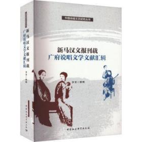 全新正版图书 新马汉文报刊载广府说唱文学文献汇辑李奎整理中国社会科学出版社9787522720326